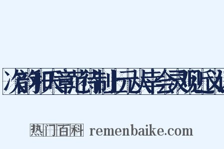 次韵和天章范待制上元从幸会灵观近义词是什么意思的图片